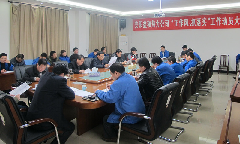 安陽(yáng)益和熱力公司召開(kāi)“正作風(fēng)、抓落實(shí)”工作動(dòng)員大會(huì )